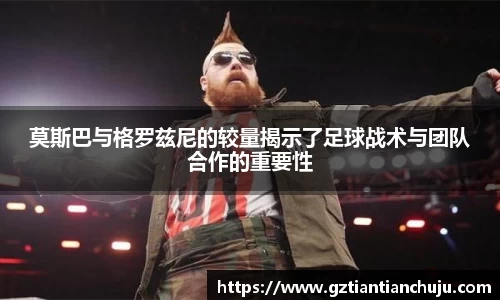 莫斯巴与格罗兹尼的较量揭示了足球战术与团队合作的重要性